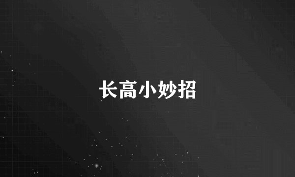 长高小妙招