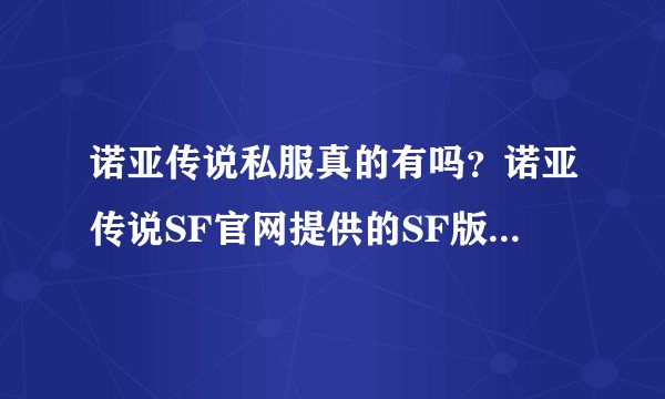 诺亚传说私服真的有吗？诺亚传说SF官网提供的SF版本真的存在吗？