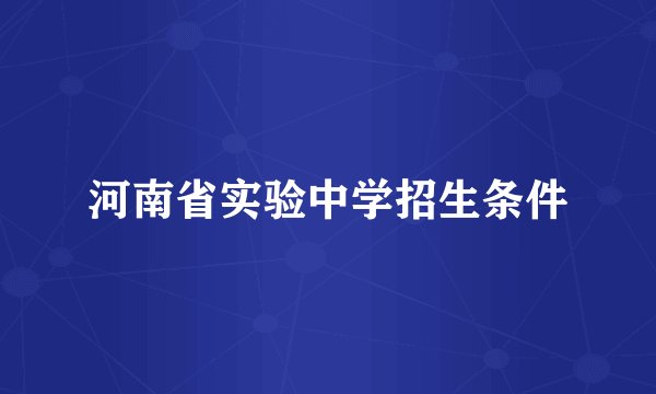 河南省实验中学招生条件
