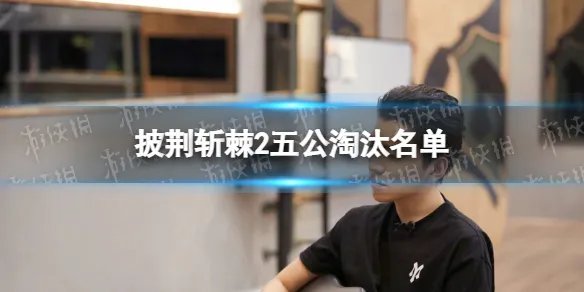 披荆斩棘的哥哥第二季五公淘汰 披荆斩棘2五公淘汰名单