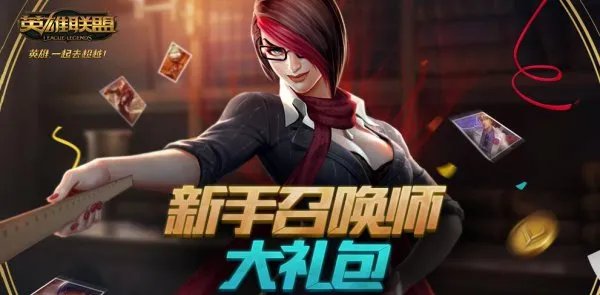 新手召唤师大礼包升级 找寻你的本命英雄