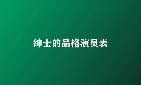 绅士的品格演员表