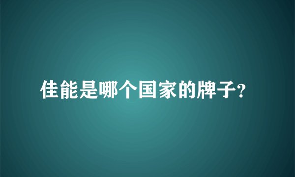 佳能是哪个国家的牌子?