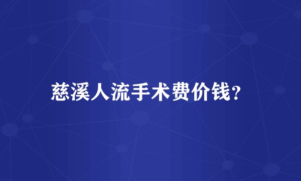 慈溪人流手术费价钱？