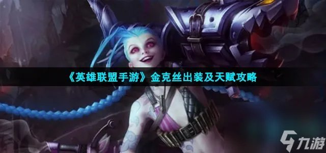 《英雄联盟手游》金克丝出装及天赋攻略