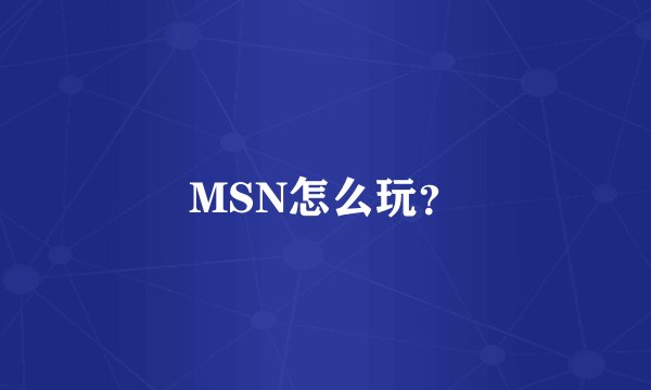 MSN怎么玩？