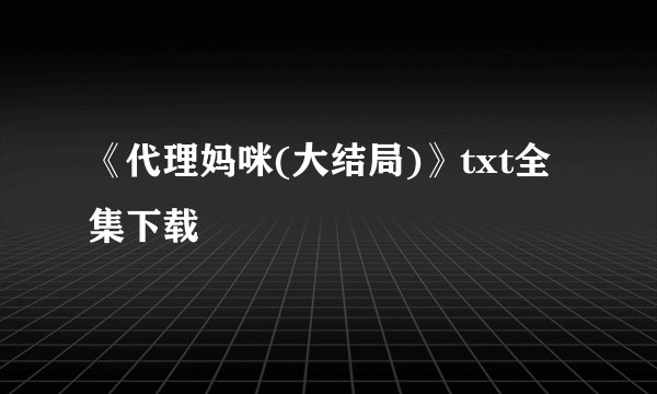 《代理妈咪(大结局)》txt全集下载