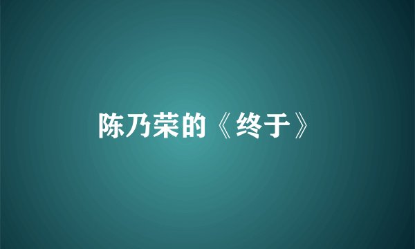 陈乃荣的《终于》