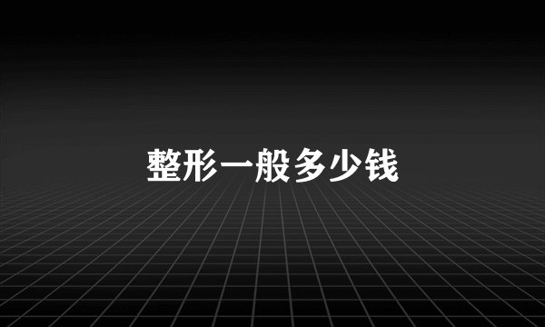 整形一般多少钱