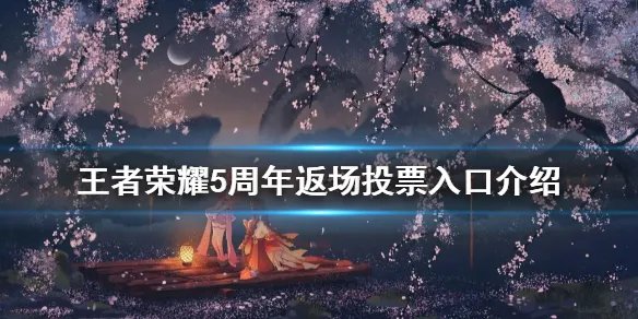《王者荣耀》5周年返场投票入口介绍 2020返场投票入口在哪