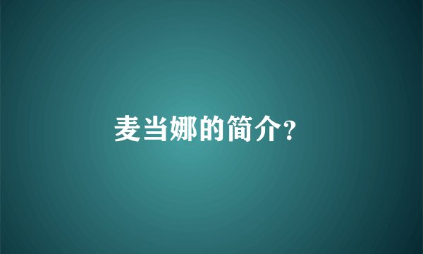 麦当娜的简介？