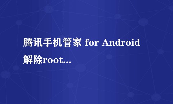 腾讯手机管家 for Android 解除root失败，怎么办？？
