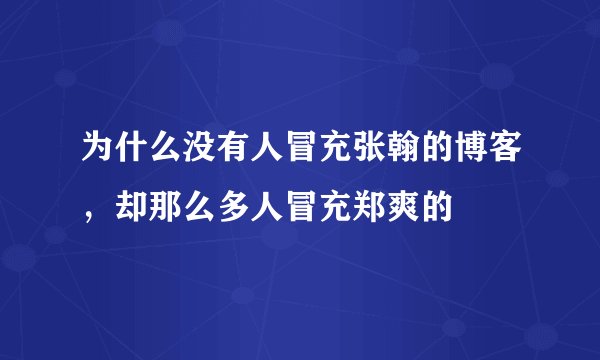 为什么没有人冒充张翰的博客，却那么多人冒充郑爽的
