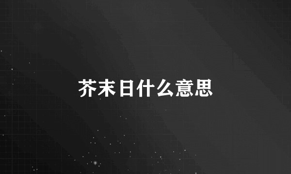 芥末日什么意思