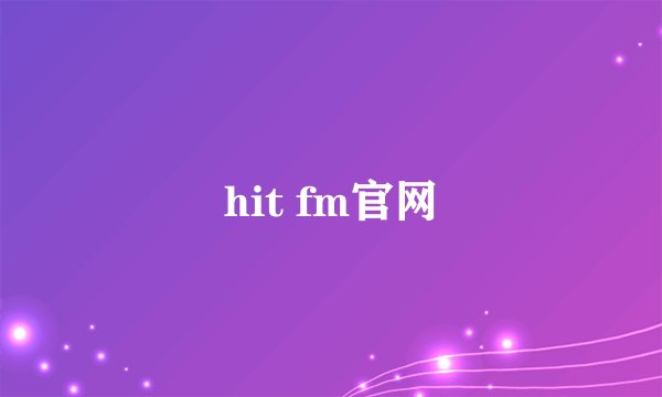 hit fm官网