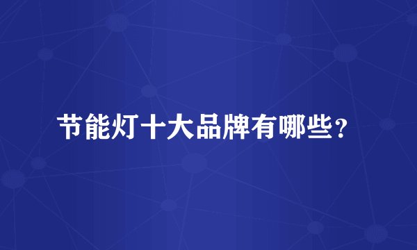 节能灯十大品牌有哪些？