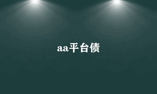 aa平台债