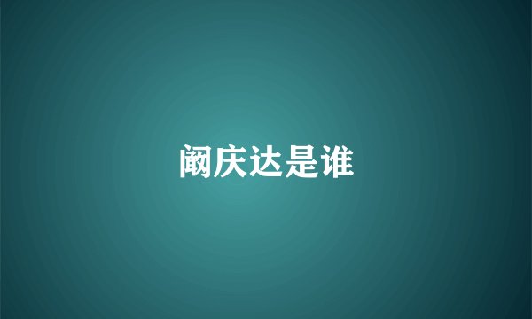 阚庆达是谁