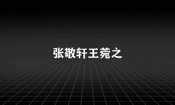 张敬轩王菀之