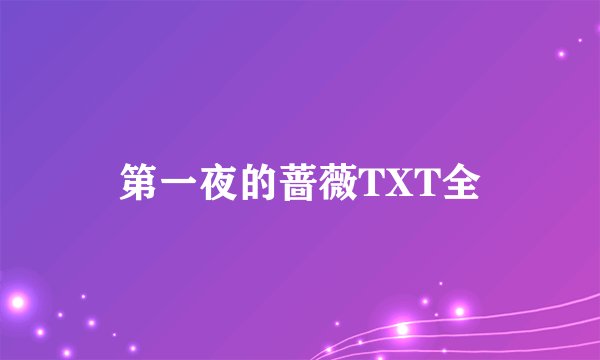第一夜的蔷薇TXT全