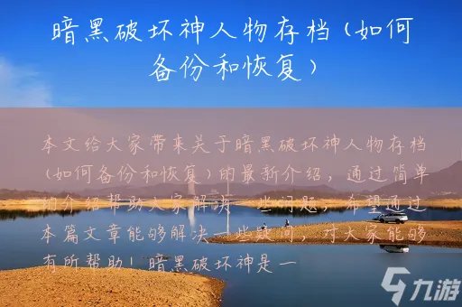 暗黑破坏神人物存档 如何备份和恢复