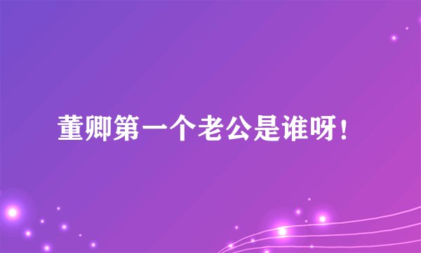 董卿第一个老公是谁呀！