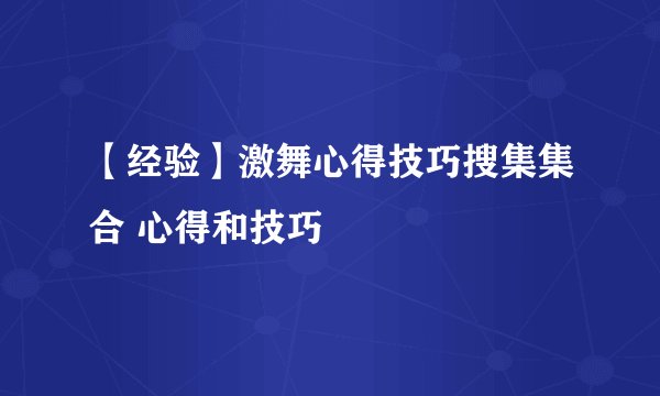 【经验】激舞心得技巧搜集集合 心得和技巧