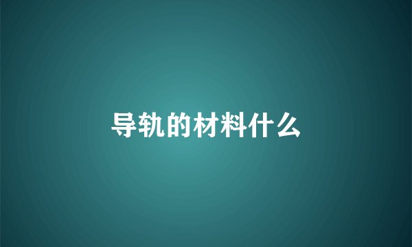 导轨的材料什么