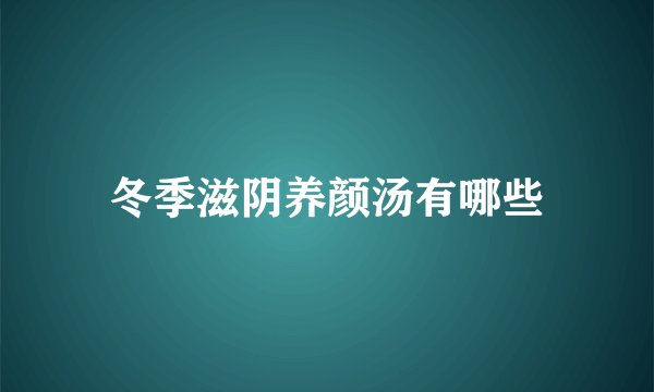 冬季滋阴养颜汤有哪些