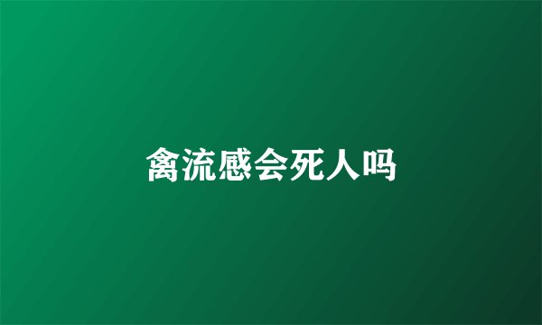 禽流感会死人吗
