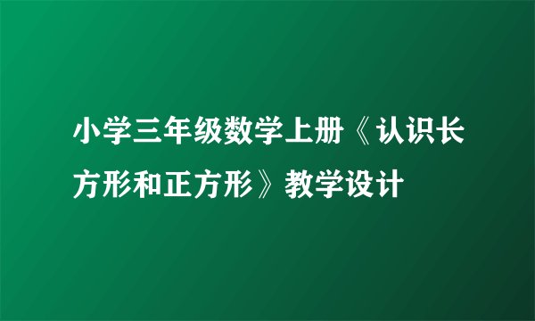 小学三年级数学上册《认识长方形和正方形》教学设计