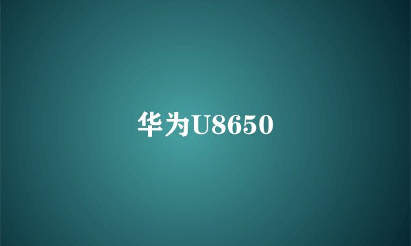 华为U8650