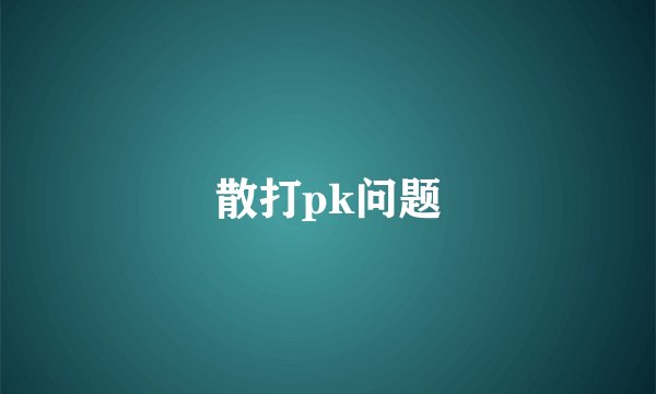 散打pk问题