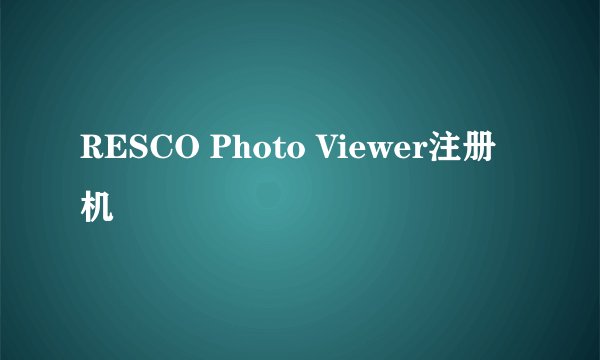 RESCO Photo Viewer注册机