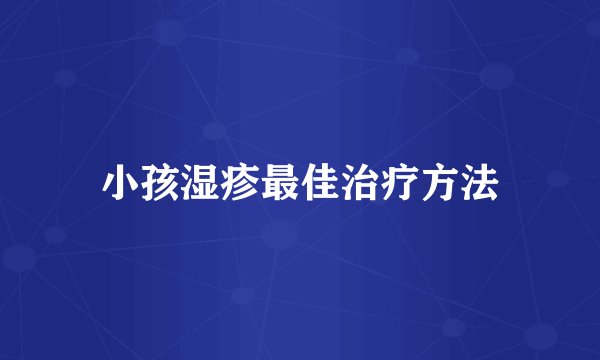 小孩湿疹最佳治疗方法