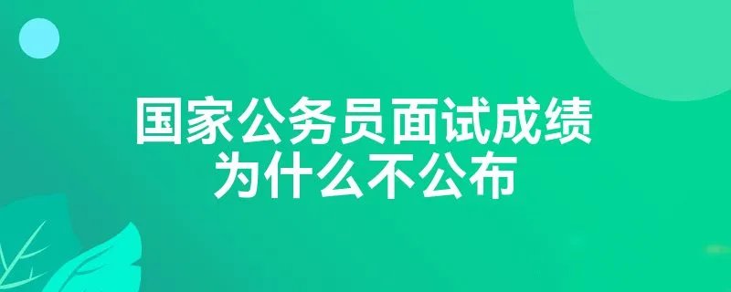 国家公务员面试成绩为什么不公布