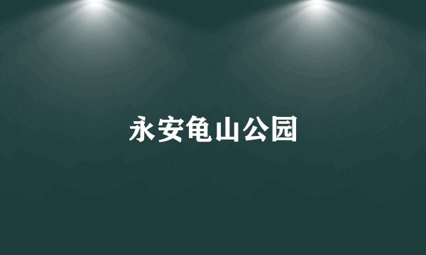 永安龟山公园