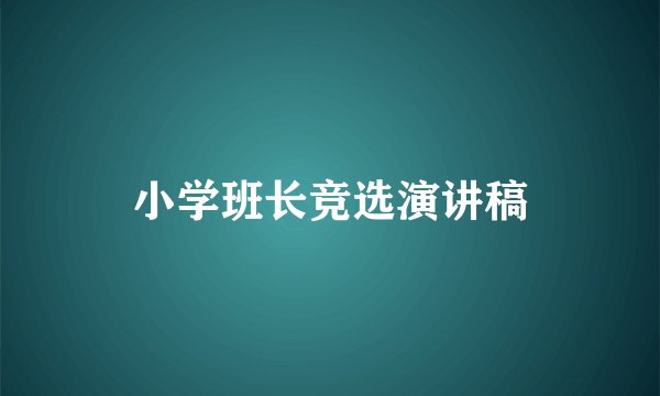 小学班长竞选演讲稿