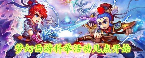 梦幻西游科举活动几点开始