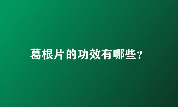 葛根片的功效有哪些？