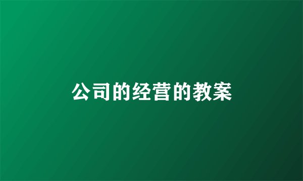 公司的经营的教案