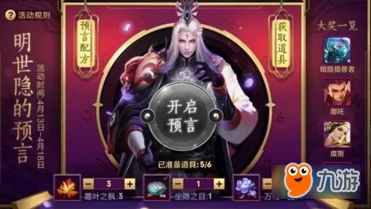 王者荣耀明世隐的预言活动怎么玩 明世隐的预言有什么奖励