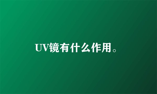UV镜有什么作用。