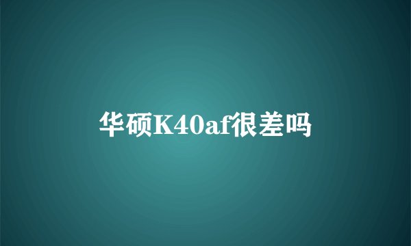 华硕K40af很差吗