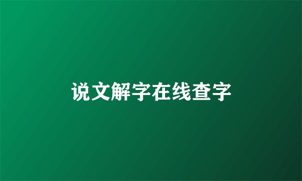 说文解字在线查字