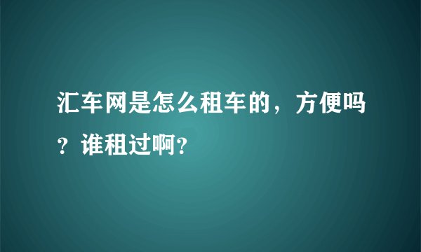 汇车网是怎么租车的，方便吗？谁租过啊？