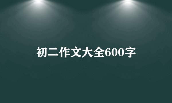 初二作文大全600字