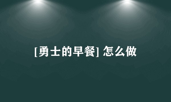 [勇士的早餐] 怎么做