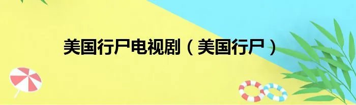 美国行尸电视剧（美国行尸）