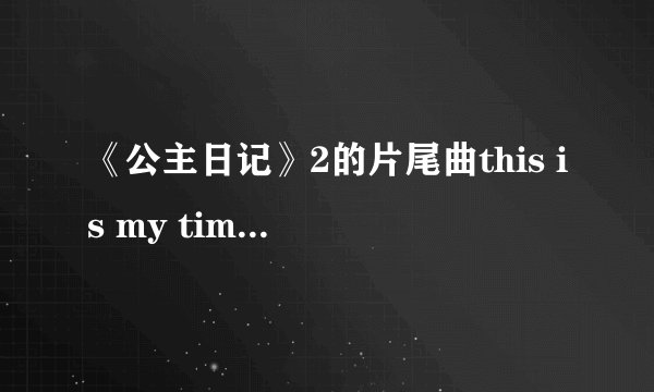 《公主日记》2的片尾曲this is my time的歌词